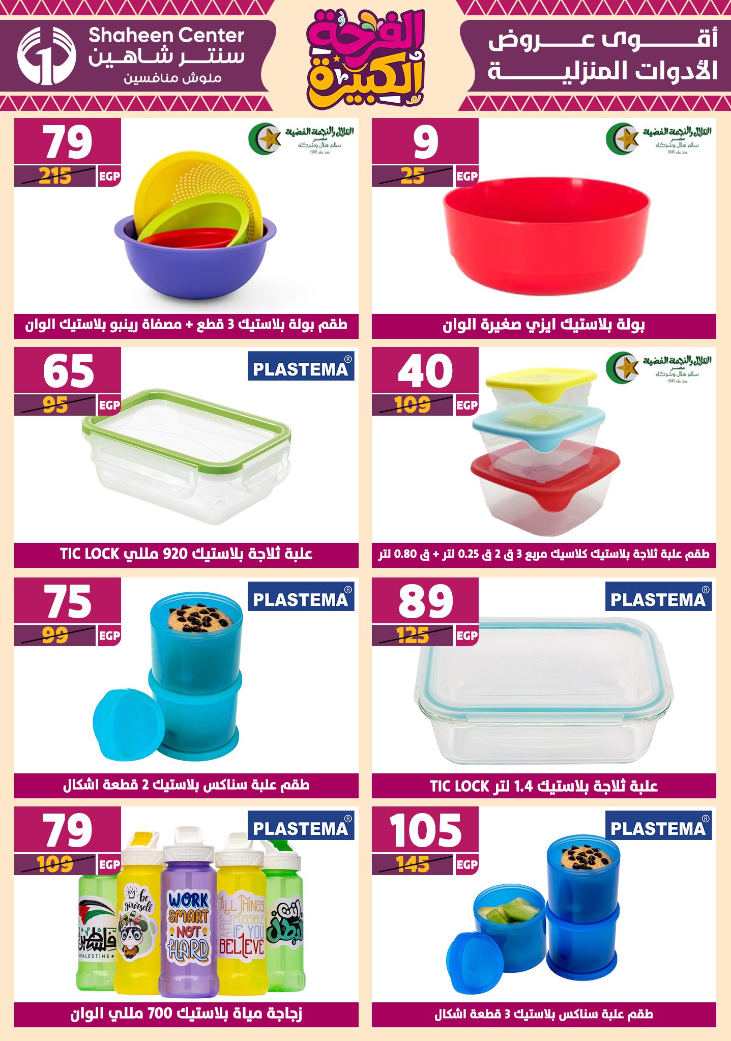 shaheen-center offers from 12jun to 15jun 2025 عروض سنتر شاهين من 12 يونيو حتى 15 يونيو 2025 صفحة رقم 61